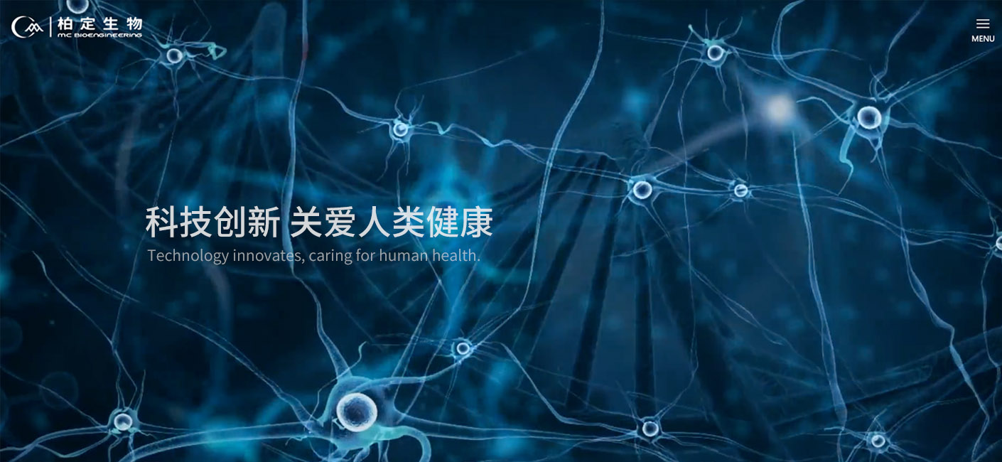 柏定生物工程（北京）有限公司官网建设
